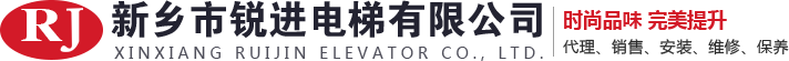 電梯_觀光_無機房_扶梯_廠家_裝潢_新鄉(xiāng)市銳進電梯有限公司